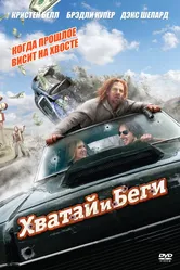 Хватай и беги 2012 постер