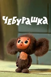 Чебурашка 1971 постер