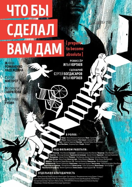 Постер Что бы сделал Вам Дам 2023