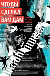 Что бы сделал Вам Дам 2023 постер