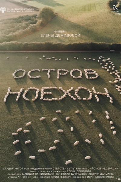 Постер Остров Ноехон 2024