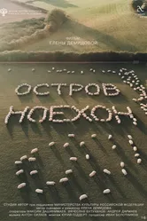 Остров Ноехон 2024 постер