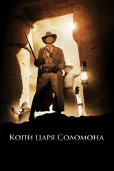 Копи царя Соломона 2004 постер