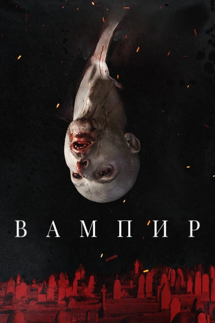 Постер Вампир 2021, Великобритания