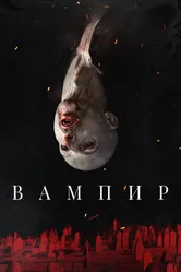 Вампир 2021, Великобритания постер