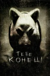 Тебе конец! 2013 постер