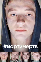 #мартимертв 2019 постер