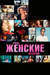 Очень женские истории 2020 постер