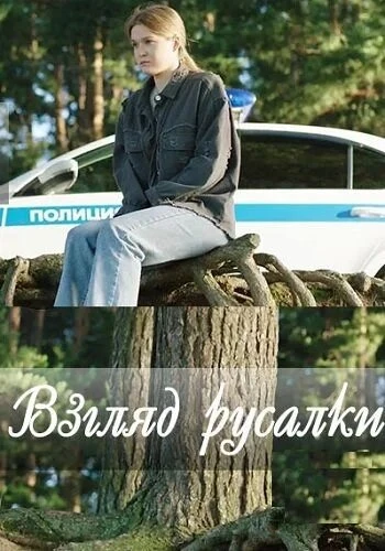 Постер Взгляд русалки 2024