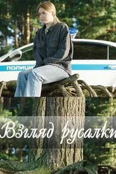Взгляд русалки 2024 постер