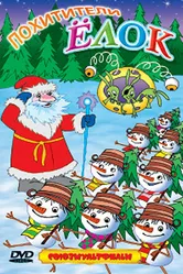 Похитители елок 2005 постер