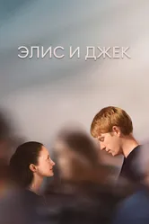 Элис и Джек 2023 постер