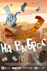 На выброс null постер
