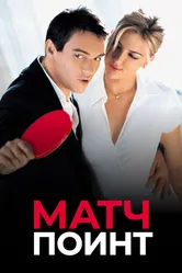 Матч поинт 2005 постер