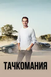 Тачкомания 2019 постер