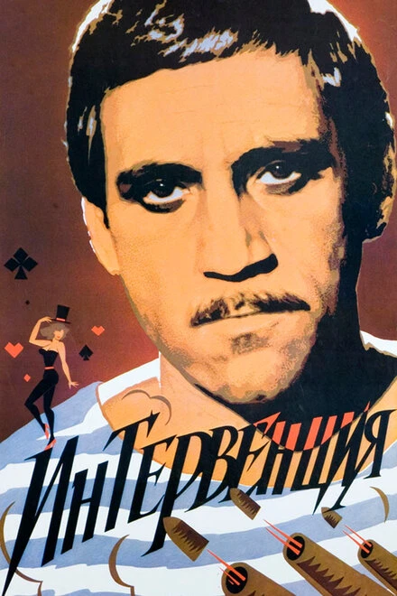 Постер Интервенция 1968