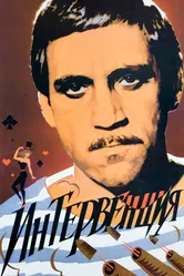 Интервенция 1968 постер