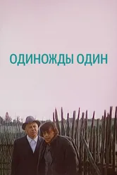 Одиножды один 1974 постер