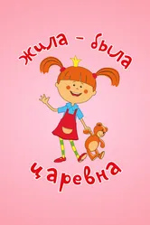 Жила-была царевна 2015 постер