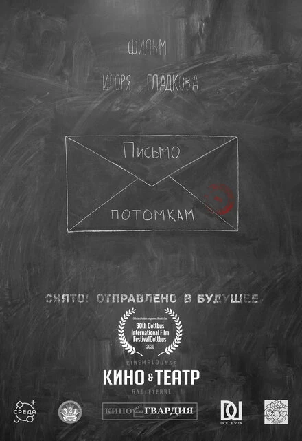 Постер Письмо потомкам 2020