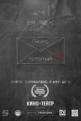 Письмо потомкам 2020 постер