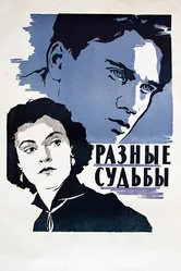 Разные судьбы 1956 постер