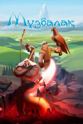 Музбалак 2018 постер