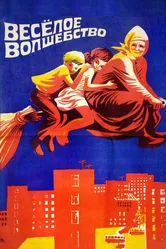 Веселое волшебство 1969 постер