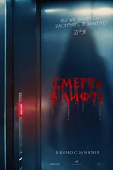 Смерть в лифте 2024 постер