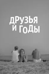 Друзья и годы 1965 постер