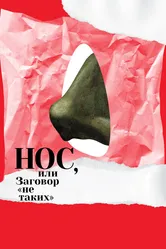 Нос, или Заговор «не таких» 2020 постер