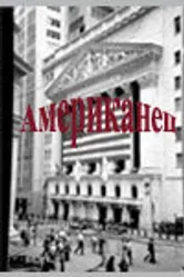 Американец null, Россия постер