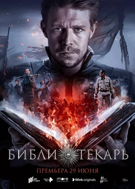 Постер Библиотекарь 2023