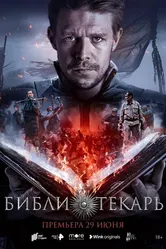 Библиотекарь 2023 постер