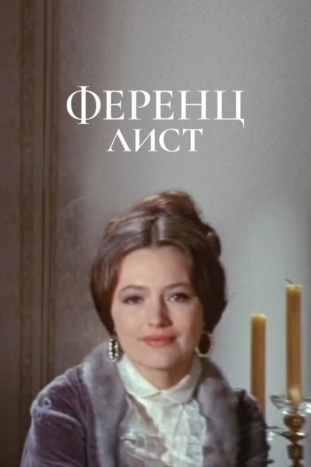 Постер Ференц Лист 1970