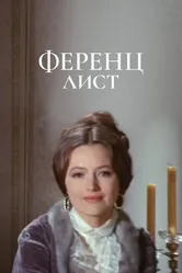 Ференц Лист 1970 постер