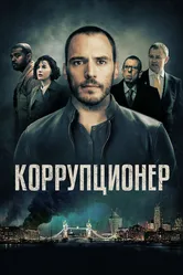 Коррупционер 2019 постер