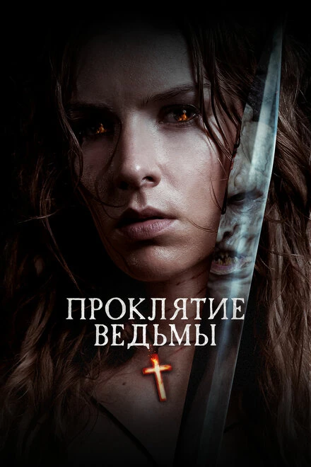 Постер Проклятие ведьмы 2020
