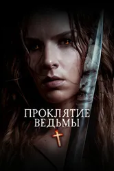 Проклятие ведьмы 2020 постер