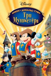 Три мушкетера. Микки, Дональд, Гуфи 2004 постер