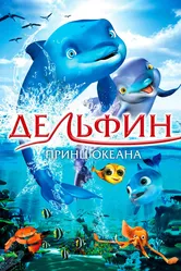 Дельфин: Принц океана 2009 постер