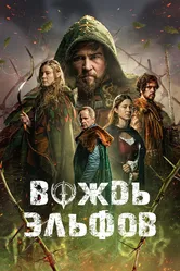 Вождь эльфов 2025 постер