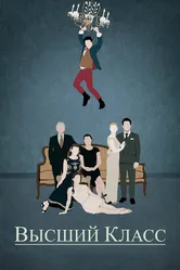 Высший класс 2015 постер