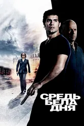 Средь бела дня 2011 постер