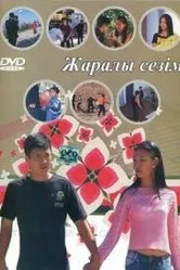 Раненое чувство 2007 постер