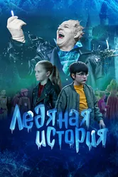 Ледяная история 2021 постер