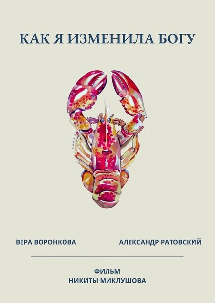 Постер Как я изменила Богу 2021
