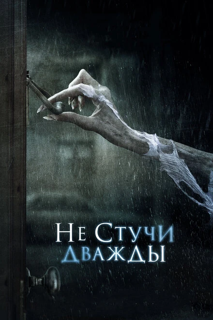 Постер Не стучи дважды 2016