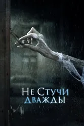 Не стучи дважды 2016 постер