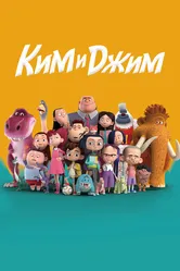 Ким и Джим 2018 постер